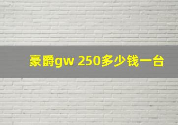 豪爵gw 250多少钱一台